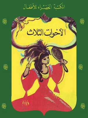 cover image of الأخوات الثلاث